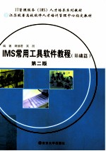 IMS常用工具软件教程  基础篇