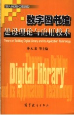 数字图书馆建设理论与应用技术