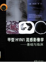 甲型H1N1流感影像学  基础与临床