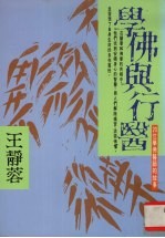 学佛与行医  20位学佛医师的故事