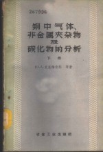 钢中气体、非金属夹杂物及碳化物的分析  下