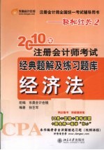 2010年注册会计师考试经典题解及练习题库  经济法