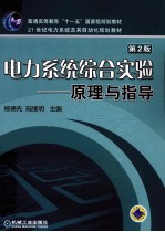 电力系统综合实验  原理与指导  第2版