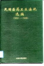 民国医药卫生法规选编  1912-1948