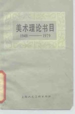 美术理论书目  1949-1979