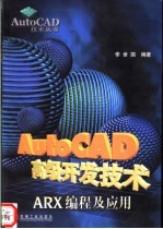 AutoCAD高级开发技术 ARX编程及应用