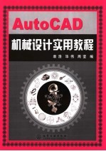 AUTOCAD机械设计实用教程