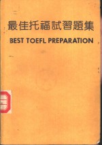 最佳托福试习题集