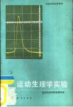 运动生理学实验