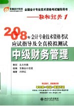 2008年会计专业技术资格考试应试指导及全真模拟测试·中级财务管理  第4版