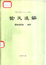 环境工程学会1981年年会  论文选编  固体废弃物  噪声