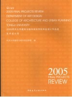 2005同济大学建筑与城市规划学院毕业设计作品选  艺术设计系