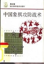 中国象棋攻防战术