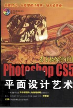 Photoshop CS5平面设计艺术