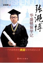 张滟博华盛顿留学记  一个中国男孩在美国留学的成长记录