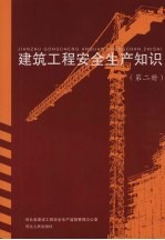 建筑工程安全生产知识  安全技术规范、标准  第2册