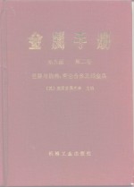 金属手册  第9版  第2卷  性能与选择：有色合金及纯金属