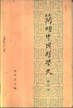 简明中国哲学史