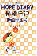 希望日记-我的半本书  小学四年级   男生版