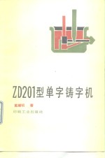 ZD-201型单字铸字机