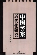 中国警察近代化研究  以法文化为视角