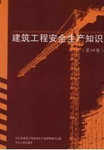 建筑工程安全生产知识  重大安全事故警示录  第4册