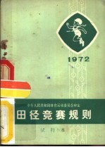 田径竞赛规则  1972年  试行本