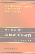 图书报纸期刊编印发业务辞典