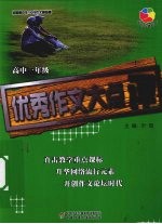 全国高中生100分作文精品屋  优秀作文大点评  高一