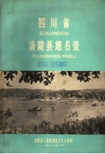 四川省涪陵县地名录