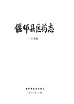 偃师县医药志