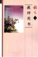 语文  第4册  教师用书