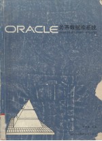 ORACLE关系数据库系统