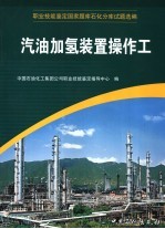 职业技能鉴定国家题库石化分库试题选编  蜡油渣油加氢装置操作工