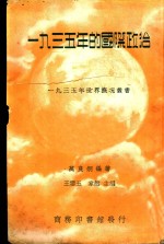 1935年的国际政治  一册