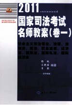 2011国家司法考试名师教案  卷1