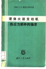 液体火箭发动机热应力部件的强度