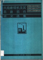 风扇磨煤机及其易磨损件论文选集