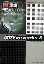 中文Fireworks 8