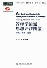 管理学流派思想评注图鉴：历史、方法、趋势