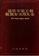 建筑安装工程概预算实用大全