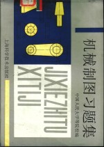 机械制图习题集