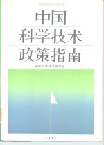 中国科学技术政策指南  科学技术白皮书  第2号