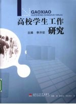 高校学生工作研究