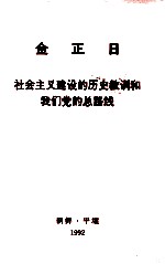 金正日  社会主义建设的历史教训和我们党的总路线