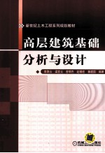 高层建筑基础分析与设计