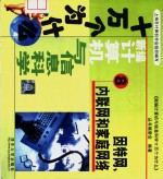 新编计算机与信息科学十万个为什么  8  因特网、内联网和家庭网络