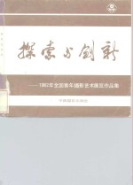 探索与创新  1982年全国青年摄影艺术展览作品集