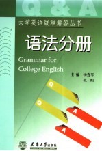 大学英语疑难解答系列丛书  语法分册