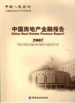 中国房地产金融报告2007